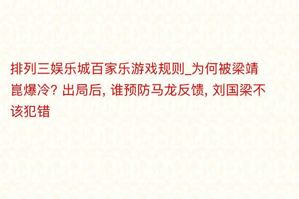 排列三娱乐城百家乐游戏规则_为何被梁靖崑爆冷? 出局后, 谁预防马龙反馈, 刘国梁不该犯错