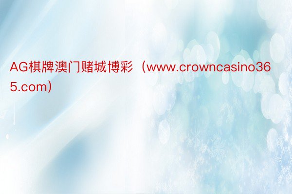 AG棋牌澳门赌城博彩（www.crowncasino365.com）