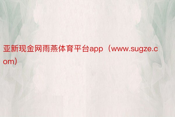 亚新现金网雨燕体育平台app（www.sugze.com）