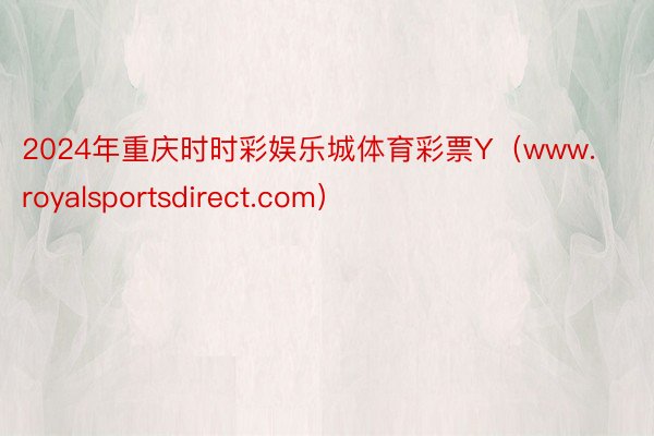 2024年重庆时时彩娱乐城体育彩票Y（www.royalsportsdirect.com）