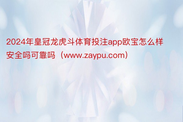 2024年皇冠龙虎斗体育投注app欧宝怎么样安全吗可靠吗（www.zaypu.com）